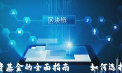 加密货币投资基金的全面指南——如何选择与投