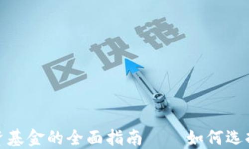 加密货币投资基金的全面指南——如何选择与投资策略