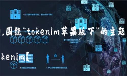 为了创建一个适合 的和内容大纲,围绕“tokenim苹果版下”的主题,下面是详细的、关键词和内容大纲。
如何在苹果版设备上下载和使用Tokenim?