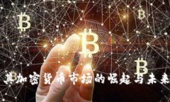 土耳其加密货币市场的崛起与未来展望