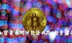 如何利用加密货币对冲经济风险:投资者的全面