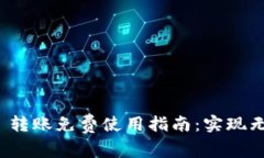 Tokenim 2.0 转账免费使用指南：实现无成本加密交