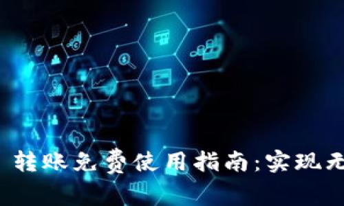 Tokenim 2.0 转账免费使用指南:实现无成本加密交易