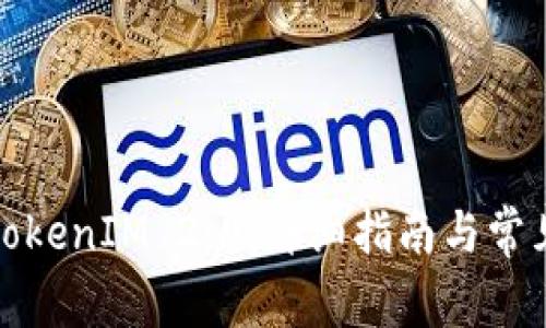 如何恢复TokenIM 2.0:详细指南与常见问题解答