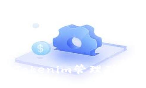 如何使用Tokenim管理矿池钱包地址