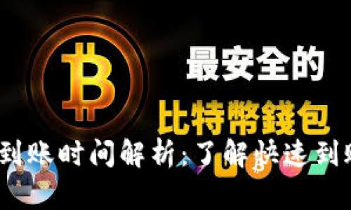 Tokenim 2.0 最慢到账时间解析:了解快速到账与延迟到账的因素