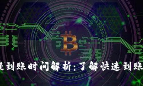 Tokenim 2.0 最慢到账时间解析:了解快速到账与延迟到账的因素