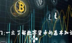 加密货币入门:一文了解数字货币的基本知识与