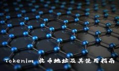 Tokenim 收币地址及其使用指南