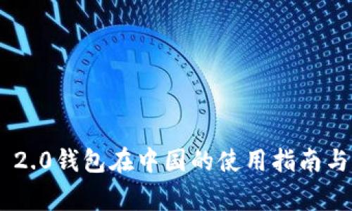 Tokenim 2.0钱包在中国的使用指南与注意事项