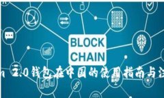 Tokenim 2.0钱包在中国的使用指南与注意事项