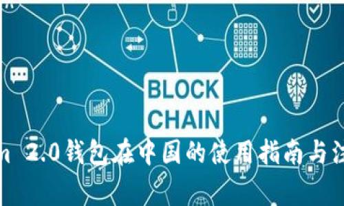 Tokenim 2.0钱包在中国的使用指南与注意事项