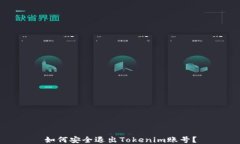 如何安全退出Tokenim账号?