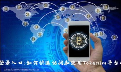 主
Tokenim 登录入口:如何快速访问和使用Tokenim平台的完整指南