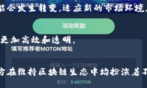 Tokenim是基于两种角色（Token和Miner）之间的交互机制。我们可以根据双向性来分析Tokenim的运作方式。

## Tokenim的双向特性解析

### 一、Token和Miner的基本定义
1. **Token**  
   - Token是区块链网络中的一种数字资产，代表一定的价值或权益。
   - 用户通过持有Token，可以参与网络治理、交易或其他功能。

2. **Miner**  
   - Miner是维护区块链网络安全和交易有效性的参与者。
   - 通过解算复杂的数学问题后，矿工可以获得Token作为奖励。

### 二、交互过程的双向性
1. **Token流向Miner**  
   - 用户通过交易和奖励机制向矿工提供Token。
   - 这使得矿工能够持续维护网络的运行以及交易的验证。

2. **Miner流向Token**  
   - 矿工通过挖矿活动获得Token，这些Token可以通过市场流通，赋予矿工一定的经济收益。
   - 矿工的工作直接影响Token的生成和流通，反映出一种双向关系。

### 三、双向性对生态的影响
1. **经济刺激**  
   - Token的流通促进了矿工积极性，而矿工的服务又保障了Token的价值，这形成了良性的经济循环。
   
2. **网络安全**  
   - 矿工的参与确保了区块链的安全性，这反过来又影响到Token的稳定性和价格。

### 四、Tokenim的双向角色如何演变
1. **市场需求变化**  
   - 随着市场需求的变化，Token和Miner的角色可能会发生转变，适应新的市场环境。

2. **技术进步影响**  
   - 随着技术的进步，Tokenim的双向交互将会变得更加高效和透明。

### 结论
Tokenim的双向性在于Token和Miner的交互关系，双方在维持区块链生态中均扮演着不可或缺的角色，其动态变化将不断塑造区块链的未来。