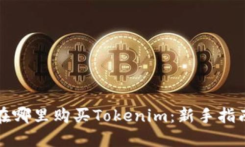在哪里购买Tokenim:新手指南