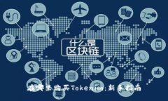 在哪里购买Tokenim:新手指南