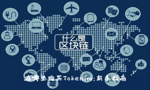 在哪里购买Tokenim:新手指南