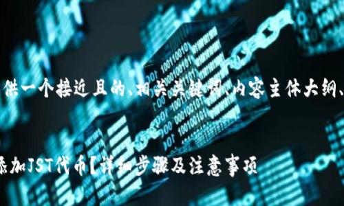 在这里,我将为你提供一个接近且的、相关关键词、内容主体大纲、问题以及详细介绍。
如何在Tokenim中添加JST代币?详细步骤及注意事项