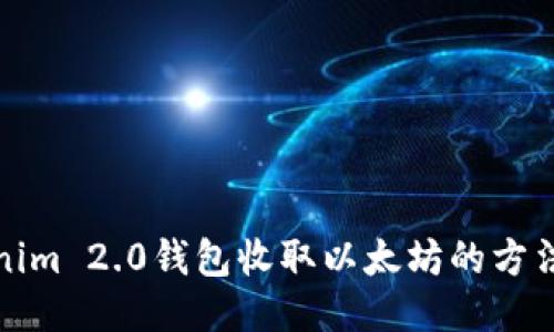 Tokenim 2.0钱包收取以太坊的方法指南