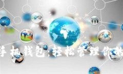 Tokenim手机钱包:轻松管理你的加密资产