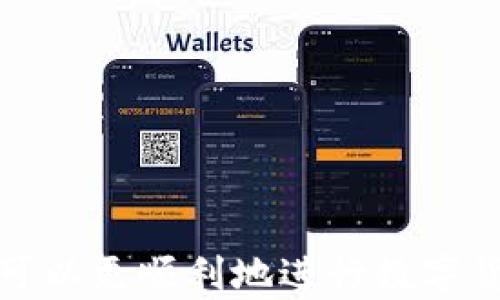 
  如何将Tokenim转账到火币网，完整指南/  

关键词：
 guanjianci Tokenim, 火币网, 转账, 虚拟货币/ guanjianci 

内容主体大纲

在本文中，我们将详细探讨如何将Tokenim转账到火币网的整个流程，包括准备工作、具体步骤以及常见问题的解答。内容大纲如下：

ol
li介绍Tokenim和火币网/li
li转账前的准备工作/li
liTokenim转账到火币网的步骤/li
li转账过程中的注意事项/li
li转账后的处理/li
li常见问题解答/li
/ol

1. 介绍Tokenim和火币网
Tokenim（代币名称）是近年来在区块链技术发展中崭露头角的虚拟货币之一，其主要功能和应用场景吸引了许多投资者的关注。而火币网是全球知名的数字资产交易平台，提供多种虚拟货币的交易服务。了解这两个平台的基本信息是进行转账的基础。

2. 转账前的准备工作
在进行转账之前，需要确保你已经完成以下准备：
ul
listrong注册火币网账户：/strong如果尚未注册，访问火币网官网，完成注册并进行KYC认证。/li
listrongTokenim钱包：/strong确保你拥有Tokenim的数字钱包，并了解如何管理数字货币。/li
listrong验证网络状态：/strong确保Tokenim网络畅通，通常可以通过区块链浏览器查询相关信息。/li
listrong了解手续费：/strong确认转账手续费，火币网会有相应的充值标准。/li
/ul

3. Tokenim转账到火币网的步骤
具体操作步骤如下：
ol
listrong登录火币网：/strong使用注册账户登陆火币网。/li
listrong查找充值页面：/strong在火币网首页，找到'资产'或'Recharge'选项，选择Tokenim的充值地址。/li
listrong复制充值地址：/strong在充值页面找到Tokenim的充值地址，将其复制。/li
listrong打开Tokenim钱包：/strong在你的Tokenim钱包中，选择发送或转账功能。/li
listrong填写转账信息：/strong将复制的充值地址粘贴到发送页面，并输入转账金额，确认手续费是否合适。/li
listrong完成转账：/strong确认信息无误后，提交转账请求，等待网络确认。/li
listrong查询转账状态：/strong完成后，可以通过区块链浏览器查询确认状态，也可在火币网资产页面查看到账情况。/li
/ol

4. 转账过程中的注意事项
在转账过程中，有一些注意事项需要留意：
ul
listrong确认地址正确性：/strong在转账时务必确认充值地址的正确性，因为区块链一旦确认是不可逆的。/li
listrong调整转账金额：/strong注意转账时的最小金额限制及手续费，避免因为手续费不足导致转账失败。/li
listrong网络状态：/strong在网络拥堵期间，转账确认时间可能延长，需耐心等待。/li
listrong安全措施：/strong不随意分享私钥及账户信息，确保账户安全。/li
/ul

5. 转账后的处理
在完成转账后，建议进行以下处理：
ul
listrong确认到账：/strong在火币网账户内确认Tokenim是否到账。/li
listrong查看交易记录：/strong通过火币网的资产管理界面查看相关交易记录。/li
listrong考虑进一步操作：/strong一旦Tokenim到账，如果有买卖需求，可以选择进行交易，或者转换成其他虚拟货币。/li
/ul

6. 常见问题解答
在转账过程中，可能会遇到以下问题：
ul
listrongTokenim转账失败怎么办？/strong/li
listrong如何查询Tokenim的转账状态？/strong/li
listrongTokenim的兑换率如何？/strong/li
listrong火币网的安全性如何保障？/strong/li
listrong转账会受到限制吗？/strong/li
listrong如何处理转账延迟的问题？/strong/li
/ul

接下来，我们将逐一解答以上问题，确保用户在进行Tokenim转账到火币网时能够顺利完成。

---

现在，让我们逐一详细介绍这六个常见问题。

Tokenim转账失败怎么办？
在进行Tokenim转账时，有时可能会遇到转账失败的情况，通常是由于以下几种原因造成的：
ul
listrong地址错误：/strong如果充值地址输入错误，转账会失败，因此在进行转账前一定要确认地址。/li
listrong网络拥堵：/strong在网络拥堵时，转账请求可能会被延迟处理，造成状态未更新。/li
listrong手续费不足：/strong如果转账的手续费不足，转账请求可能不会被处理。/li
listrong账户问题：/strong如果火币网账户存在问题，可能会导致充值失败。/li
/ul
建议用户首先审核自己的转账信息，确认无误后再次尝试。如果依然失败，可以联系Tokenim或火币网的客服，寻求帮助。

如何查询Tokenim的转账状态？
查询Tokenim的转账状态可以采取以下几个步骤：
ul
listrong使用区块链浏览器：/strong可以通过Tokenim区块链浏览器，输入转账交易哈希，查看确认情况。/li
listrong火币网账户资产页面：/strong在火币网的资产管理页面，也可以查看相关的充值记录。/li
/ul
确保在查询时输入准确的信息以避免混淆。

Tokenim的兑换率如何？
Tokenim的兑换率会随着市场波动而变化，具体的兑换率可以通过火币网的交易页面或其他行情网站进行实时查询。通常在交易平台中，用户可以看到Tokenim对比其他主流数字货币（例如比特币、以太坊等）的实时交易报价。这对于希望进行投资或交易的用户来说是非常重要的信息。

火币网的安全性如何保障？
火币网作为全球知名的交易平台，采取了多种安全措施来保护用户的资产安全：
ul
listrong双重认证：/strong用户可以启用双重认证功能，以增强账户的安全性。/li
listrong冷热钱包分离：/strong火币网将大部分资产存储在冷钱包中，减少被黑客攻击的风险。/li
listrong定期安全审计：/strong平台定期进行安全审计，确保系统的安全稳定。/li
/ul
用户在登录火币网时也需要提高警惕，避免在不安全的网络环境下进行交易或操作。

转账会受到限制吗？
在进行Tokenim转账时，可能会受到一些限制：
ul
listrong充值限额：/strong火币网对单笔充值和每日充值的金额上限有一定的规定，用户需要查看平台相关的提示。/li
listrong账户状态：/strong如果账户未通过KYC认证，可能会面临更严格的限制。/li
/ul
建议用户在进行转账前，了解自己账户的所有状态以及平台的相关规定。

如何处理转账延迟的问题？
如果转账出现延迟，用户可以采取以下措施：
ul
listrong耐心等待：/strong有时网络拥堵会导致转账延误，用户可以先耐心等待。/li
listrong查询状态：/strong使用区块链浏览器查询转账状态，了解是否已经被确认。/li
listrong联系客服：/strong如果确认长时间未到账，可以联系火币网客服进行咨询。/li
/ul
转账延迟并不一定是问题，很多情况下是由于网络原因引起的。

---

以上是关于将Tokenim转账到火币网的详细指南和常见问题解答，希望能为用户的操作提供帮助。通过了解流程和注意事项，用户可以更顺利地进行数字货币的转账和交易。