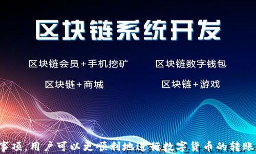
  如何将Tokenim转账到火币网，完整指南/  

关键词：
 guanjianci Tokenim, 火币网, 转账, 虚拟货币/ guanjianci 

内容主体大纲

在本文中，我们将详细探讨如何将Tokenim转账到火币网的整个流程，包括准备工作、具体步骤以及常见问题的解答。内容大纲如下：

ol
li介绍Tokenim和火币网/li
li转账前的准备工作/li
liTokenim转账到火币网的步骤/li
li转账过程中的注意事项/li
li转账后的处理/li
li常见问题解答/li
/ol

1. 介绍Tokenim和火币网
Tokenim（代币名称）是近年来在区块链技术发展中崭露头角的虚拟货币之一，其主要功能和应用场景吸引了许多投资者的关注。而火币网是全球知名的数字资产交易平台，提供多种虚拟货币的交易服务。了解这两个平台的基本信息是进行转账的基础。

2. 转账前的准备工作
在进行转账之前，需要确保你已经完成以下准备：
ul
listrong注册火币网账户：/strong如果尚未注册，访问火币网官网，完成注册并进行KYC认证。/li
listrongTokenim钱包：/strong确保你拥有Tokenim的数字钱包，并了解如何管理数字货币。/li
listrong验证网络状态：/strong确保Tokenim网络畅通，通常可以通过区块链浏览器查询相关信息。/li
listrong了解手续费：/strong确认转账手续费，火币网会有相应的充值标准。/li
/ul

3. Tokenim转账到火币网的步骤
具体操作步骤如下：
ol
listrong登录火币网：/strong使用注册账户登陆火币网。/li
listrong查找充值页面：/strong在火币网首页，找到'资产'或'Recharge'选项，选择Tokenim的充值地址。/li
listrong复制充值地址：/strong在充值页面找到Tokenim的充值地址，将其复制。/li
listrong打开Tokenim钱包：/strong在你的Tokenim钱包中，选择发送或转账功能。/li
listrong填写转账信息：/strong将复制的充值地址粘贴到发送页面，并输入转账金额，确认手续费是否合适。/li
listrong完成转账：/strong确认信息无误后，提交转账请求，等待网络确认。/li
listrong查询转账状态：/strong完成后，可以通过区块链浏览器查询确认状态，也可在火币网资产页面查看到账情况。/li
/ol

4. 转账过程中的注意事项
在转账过程中，有一些注意事项需要留意：
ul
listrong确认地址正确性：/strong在转账时务必确认充值地址的正确性，因为区块链一旦确认是不可逆的。/li
listrong调整转账金额：/strong注意转账时的最小金额限制及手续费，避免因为手续费不足导致转账失败。/li
listrong网络状态：/strong在网络拥堵期间，转账确认时间可能延长，需耐心等待。/li
listrong安全措施：/strong不随意分享私钥及账户信息，确保账户安全。/li
/ul

5. 转账后的处理
在完成转账后，建议进行以下处理：
ul
listrong确认到账：/strong在火币网账户内确认Tokenim是否到账。/li
listrong查看交易记录：/strong通过火币网的资产管理界面查看相关交易记录。/li
listrong考虑进一步操作：/strong一旦Tokenim到账，如果有买卖需求，可以选择进行交易，或者转换成其他虚拟货币。/li
/ul

6. 常见问题解答
在转账过程中，可能会遇到以下问题：
ul
listrongTokenim转账失败怎么办？/strong/li
listrong如何查询Tokenim的转账状态？/strong/li
listrongTokenim的兑换率如何？/strong/li
listrong火币网的安全性如何保障？/strong/li
listrong转账会受到限制吗？/strong/li
listrong如何处理转账延迟的问题？/strong/li
/ul

接下来，我们将逐一解答以上问题，确保用户在进行Tokenim转账到火币网时能够顺利完成。

---

现在，让我们逐一详细介绍这六个常见问题。

Tokenim转账失败怎么办？
在进行Tokenim转账时，有时可能会遇到转账失败的情况，通常是由于以下几种原因造成的：
ul
listrong地址错误：/strong如果充值地址输入错误，转账会失败，因此在进行转账前一定要确认地址。/li
listrong网络拥堵：/strong在网络拥堵时，转账请求可能会被延迟处理，造成状态未更新。/li
listrong手续费不足：/strong如果转账的手续费不足，转账请求可能不会被处理。/li
listrong账户问题：/strong如果火币网账户存在问题，可能会导致充值失败。/li
/ul
建议用户首先审核自己的转账信息，确认无误后再次尝试。如果依然失败，可以联系Tokenim或火币网的客服，寻求帮助。

如何查询Tokenim的转账状态？
查询Tokenim的转账状态可以采取以下几个步骤：
ul
listrong使用区块链浏览器：/strong可以通过Tokenim区块链浏览器，输入转账交易哈希，查看确认情况。/li
listrong火币网账户资产页面：/strong在火币网的资产管理页面，也可以查看相关的充值记录。/li
/ul
确保在查询时输入准确的信息以避免混淆。

Tokenim的兑换率如何？
Tokenim的兑换率会随着市场波动而变化，具体的兑换率可以通过火币网的交易页面或其他行情网站进行实时查询。通常在交易平台中，用户可以看到Tokenim对比其他主流数字货币（例如比特币、以太坊等）的实时交易报价。这对于希望进行投资或交易的用户来说是非常重要的信息。

火币网的安全性如何保障？
火币网作为全球知名的交易平台，采取了多种安全措施来保护用户的资产安全：
ul
listrong双重认证：/strong用户可以启用双重认证功能，以增强账户的安全性。/li
listrong冷热钱包分离：/strong火币网将大部分资产存储在冷钱包中，减少被黑客攻击的风险。/li
listrong定期安全审计：/strong平台定期进行安全审计，确保系统的安全稳定。/li
/ul
用户在登录火币网时也需要提高警惕，避免在不安全的网络环境下进行交易或操作。

转账会受到限制吗？
在进行Tokenim转账时，可能会受到一些限制：
ul
listrong充值限额：/strong火币网对单笔充值和每日充值的金额上限有一定的规定，用户需要查看平台相关的提示。/li
listrong账户状态：/strong如果账户未通过KYC认证，可能会面临更严格的限制。/li
/ul
建议用户在进行转账前，了解自己账户的所有状态以及平台的相关规定。

如何处理转账延迟的问题？
如果转账出现延迟，用户可以采取以下措施：
ul
listrong耐心等待：/strong有时网络拥堵会导致转账延误，用户可以先耐心等待。/li
listrong查询状态：/strong使用区块链浏览器查询转账状态，了解是否已经被确认。/li
listrong联系客服：/strong如果确认长时间未到账，可以联系火币网客服进行咨询。/li
/ul
转账延迟并不一定是问题，很多情况下是由于网络原因引起的。

---

以上是关于将Tokenim转账到火币网的详细指南和常见问题解答，希望能为用户的操作提供帮助。通过了解流程和注意事项，用户可以更顺利地进行数字货币的转账和交易。