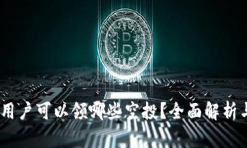 Tokenim 用户可以领哪些空投?全面解析与获取指南
