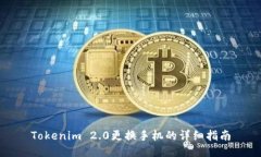 Tokenim 2.0更换手机的详细指南