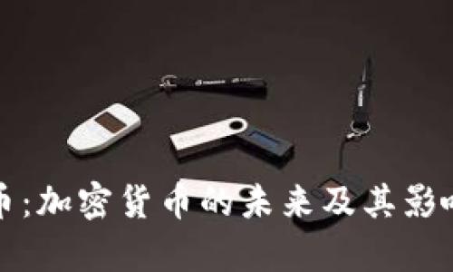 脸书币：加密货币的未来及其影响分析