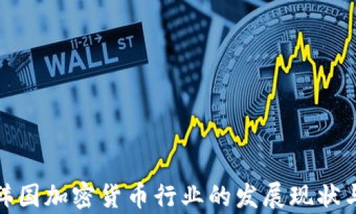 
全面解析韩国加密货币行业的发展现状与未来趋势