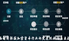 全面解析韩国加密货币行业的发展现状与未来趋