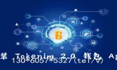 如何下载并安装 Tokenim 2.0 钱包 App 的详细指南