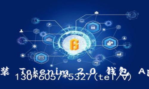 如何下载并安装 Tokenim 2.0 钱包 App 的详细指南