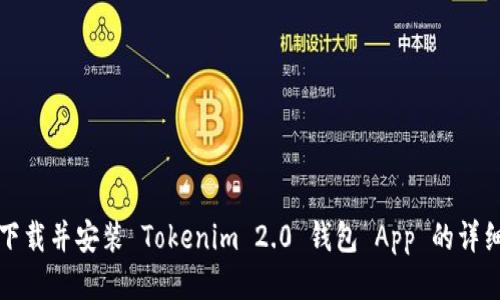 如何下载并安装 Tokenim 2.0 钱包 App 的详细指南