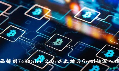 全面解析Tokenim 2.0:以太坊与Gwei的深入探讨