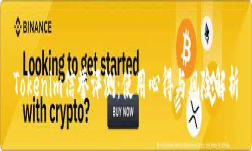 Tokenim信誉评测:使用心得与风险解析