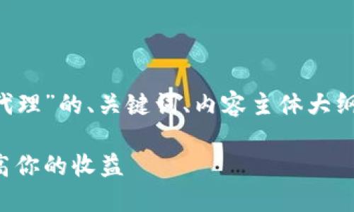 以下是关于“加密货币招募代理”的、关键词、内容主体大纲，以及相关问题的详细介绍。

如何招募加密货币代理，提高你的收益