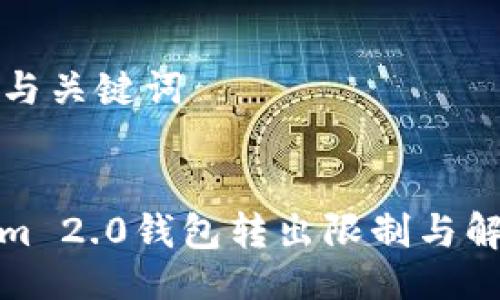 ### 与关键词
Tokenim 2.0钱包转出限制与解决方案