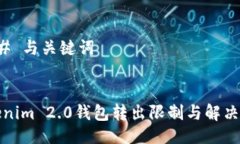 ### 与关键词Tokenim 2.0钱包转出限制与解决方案
