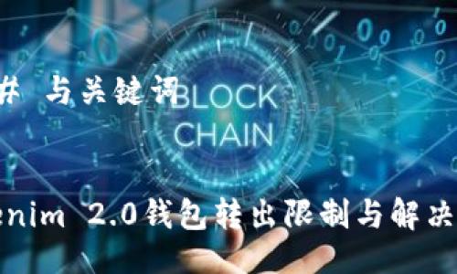 ### 与关键词
Tokenim 2.0钱包转出限制与解决方案