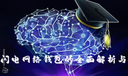 Tokenim闪电网络钱包的全面解析与使用指南
