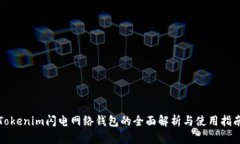 Tokenim闪电网络钱包的全面解析与使用指南