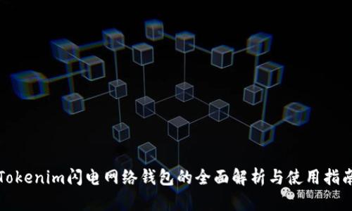 Tokenim闪电网络钱包的全面解析与使用指南