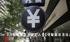 Tokenim 2.0转账需要多少矿工费?详解流程与注意事