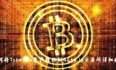如何将Tokenim资产转移到Gate.io交易所详细指南