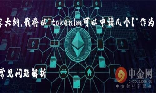 为了生成一个接近且的和相应的内容大纲,我将以“tokenim可以申请几个?”作为示例,并附上关键词和详细内容大纲。
### 及关键词
tokenim可以申请几个?详细解读及常见问题解析