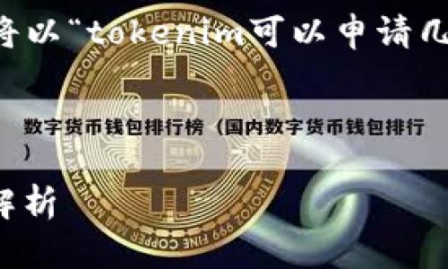 为了生成一个接近且的和相应的内容大纲,我将以“tokenim可以申请几个?”作为示例,并附上关键词和详细内容大纲。
### 及关键词
tokenim可以申请几个?详细解读及常见问题解析
