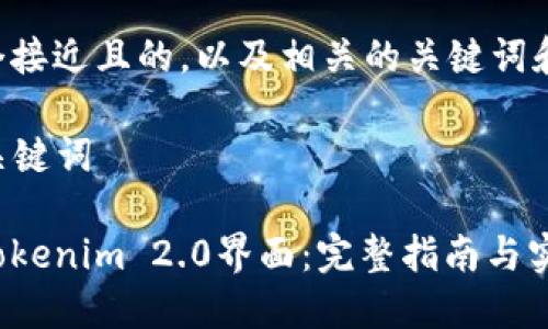 以下是一个接近且的,以及相关的关键词和内容大纲:
### 与关键词
如何仿照Tokenim 2.0界面:完整指南与实用技巧