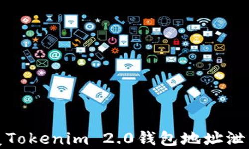 如何保护和恢复Tokenim 2.0钱包地址泄露后的资产安全